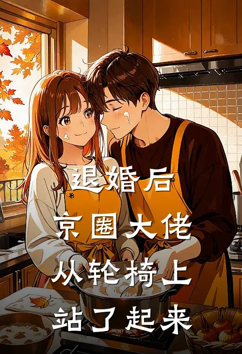 退婚后，京圈大佬从轮椅上站了起来