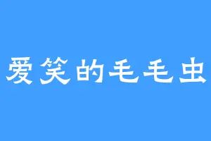 爱笑的毛毛虫