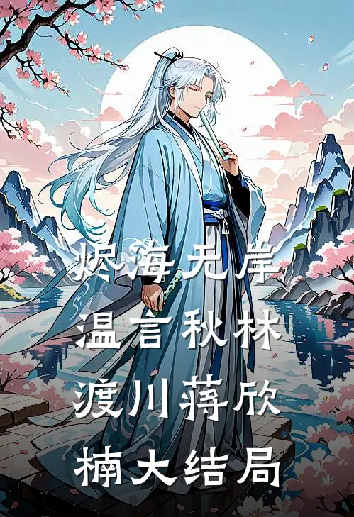 烬海无岸温言秋林渡川蒋欣楠大结局