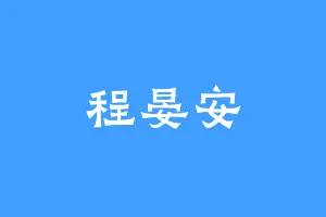 程晏安