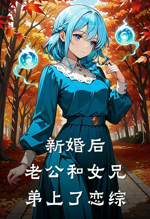 新婚后，老公和女兄弟上了恋综