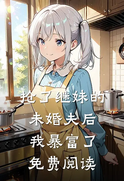 抢了继妹的未婚夫后我暴富了免费阅读