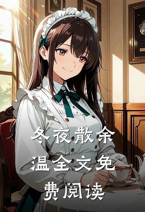 冬夜散余温全文免费阅读