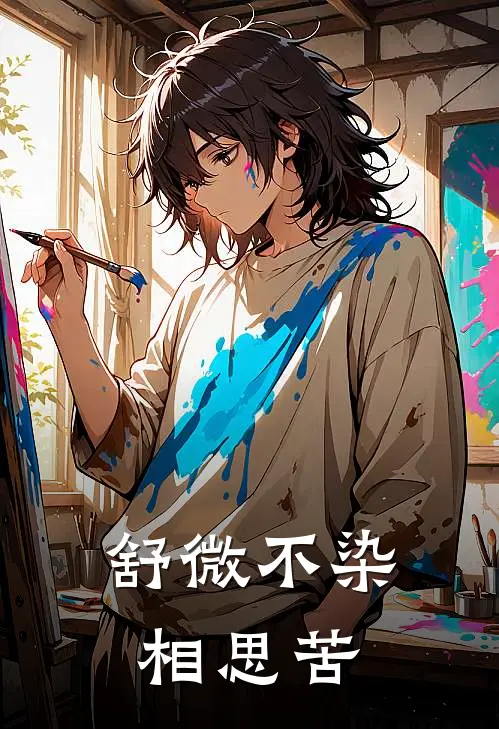 舒微不染相思苦顾彦之林舒微最新好看小说推荐_完本小说免费舒微不染相思苦(顾彦之林舒微)