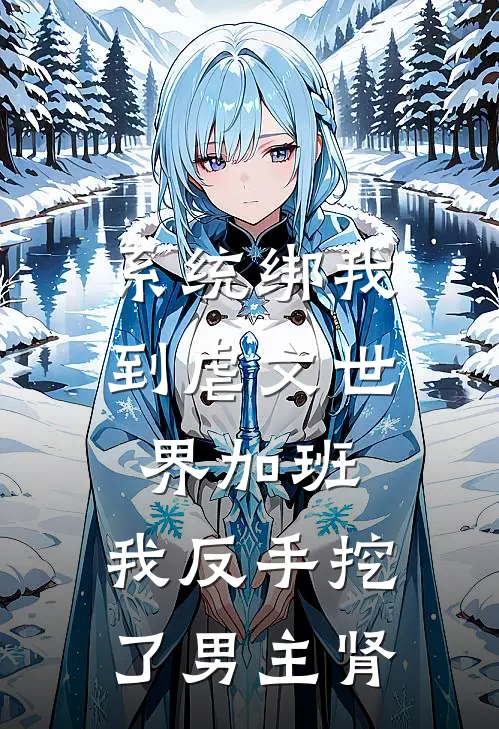 系统绑我到虐文世界加班，我反手挖了男主肾(康愿林倩)已完结小说_小说免费阅读系统绑我到虐文世界加班，我反手挖了男主肾康愿林倩