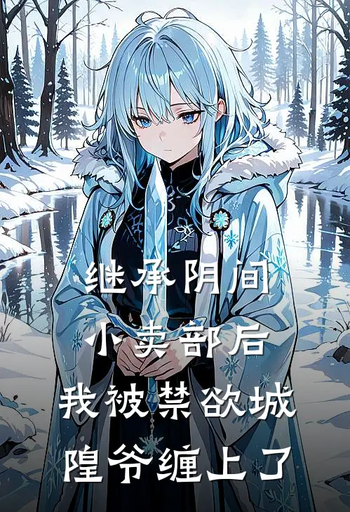 继承阴间小卖部后，我被禁欲城隍爷缠上了