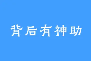 背后有神助