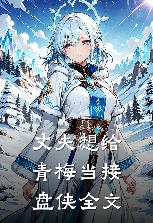 丈夫想给青梅当接盘侠全文