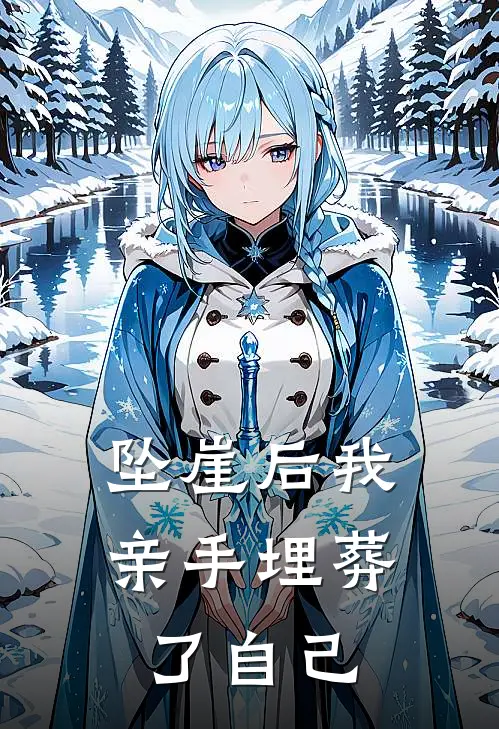 坠崖后我亲手埋葬了自己