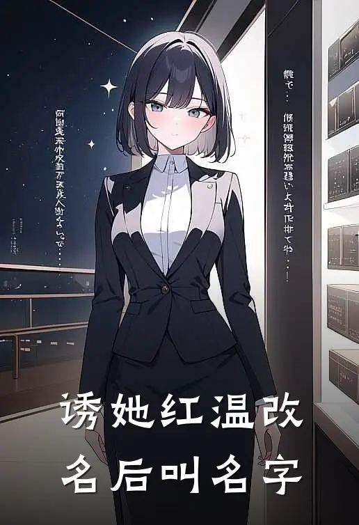 诱她红温改名后叫名字