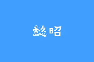 懿昭