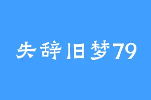 失辞旧梦79