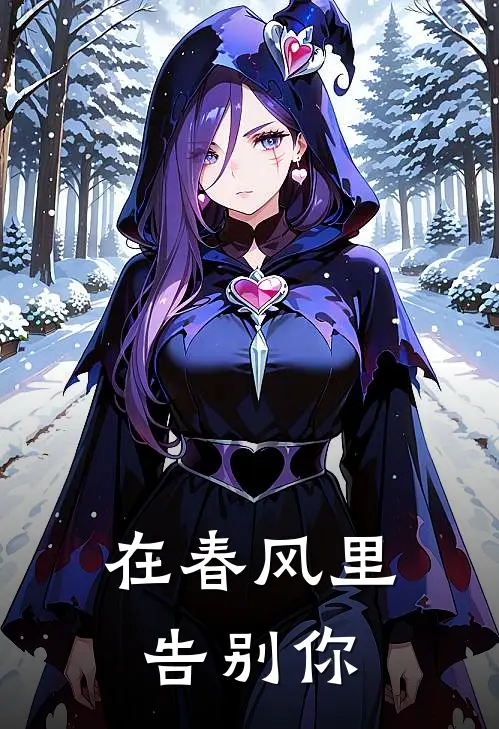 在春风里告别你