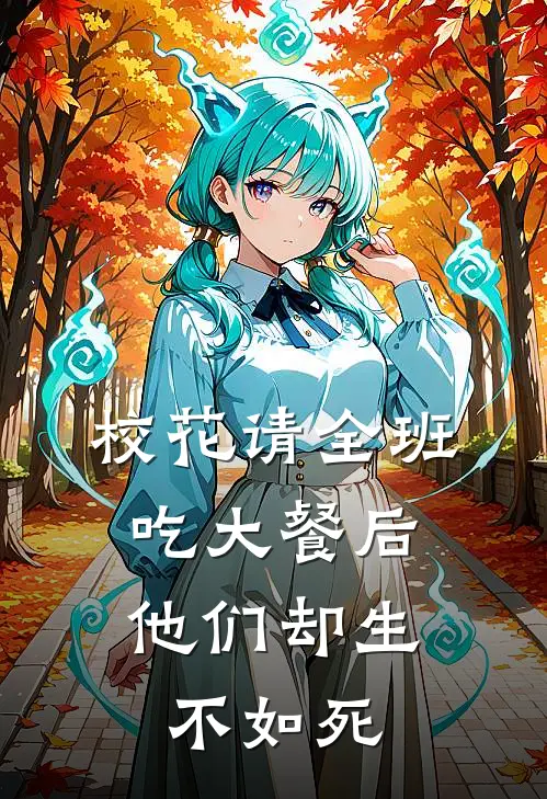 校花请全班吃大餐后，他们却生不如死