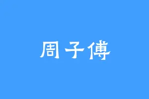 周子傅