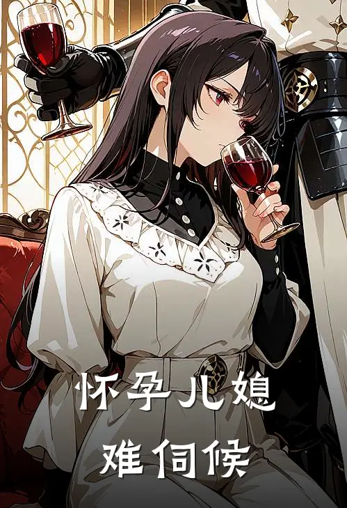 怀孕儿媳难伺候