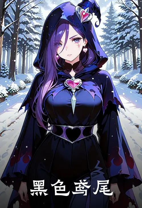 《黑色鸢尾》孟影沈浮安_(黑色鸢尾)全集在线阅读