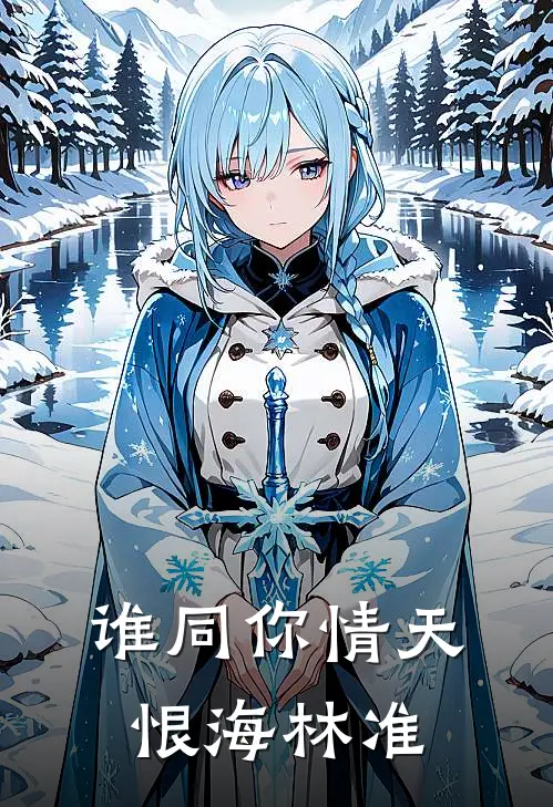 谁同你情天恨海_林准