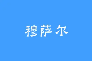 穆萨尔