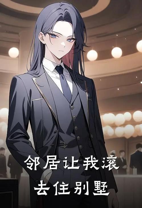 邻居让我滚去住别墅