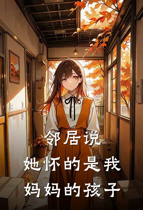 邻居说，她怀的是我妈妈的孩子