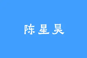 陈星昊
