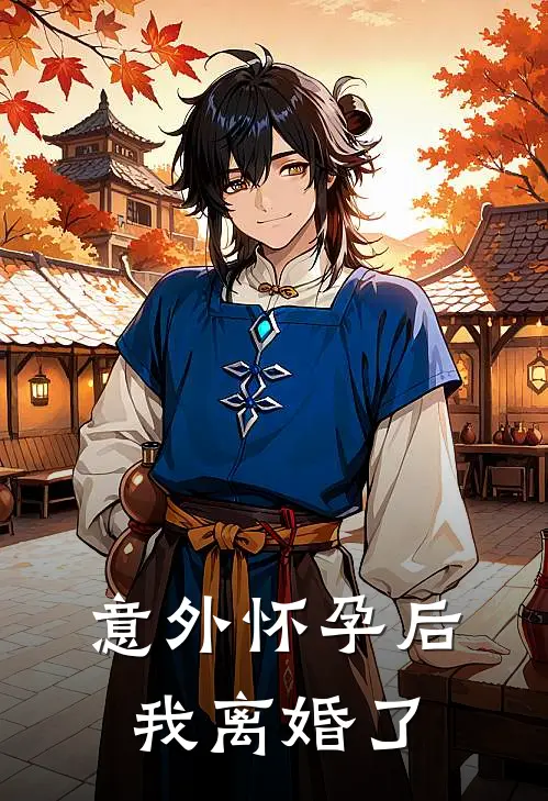 意外怀孕后，我离婚了