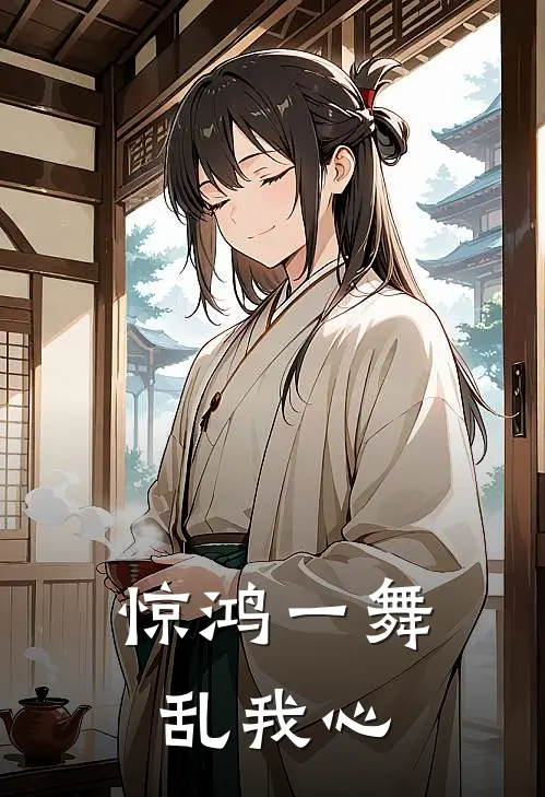 惊鸿一舞乱我心