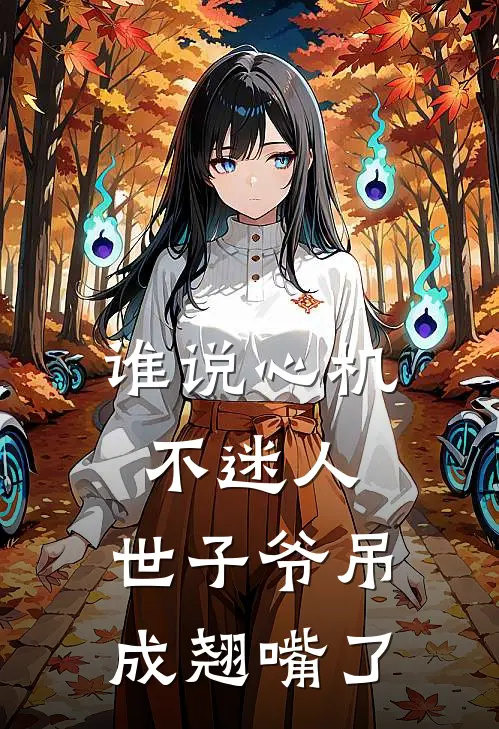 谁说心机不迷人，世子爷吊成翘嘴了