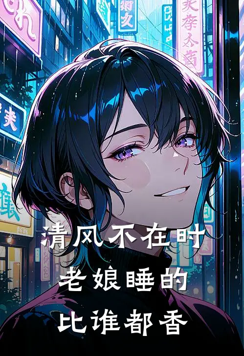 清风不在时老娘睡的比谁都香