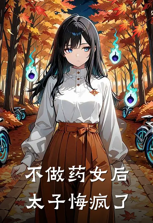 不做药女后，太子悔疯了