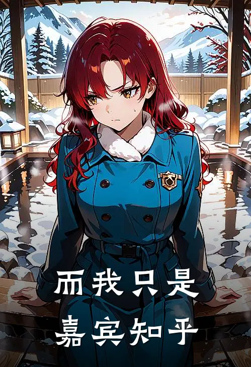 而我只是嘉宾知乎