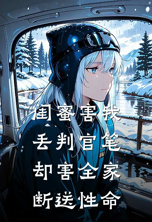 闺蜜害我丢判官笔，却害全家断送性命