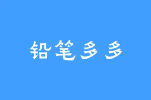 铅笔多多