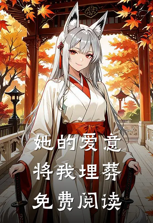 她的爱意将我埋葬免费阅读