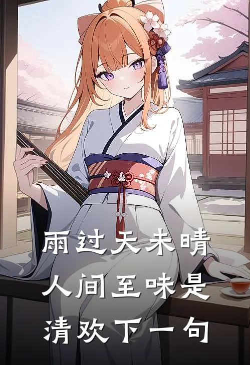 雨过天未晴,人间至味是清欢下一句