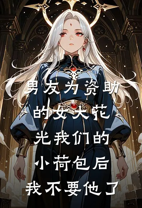 男友为资助的女大花光我们的小荷包后，我不要他了