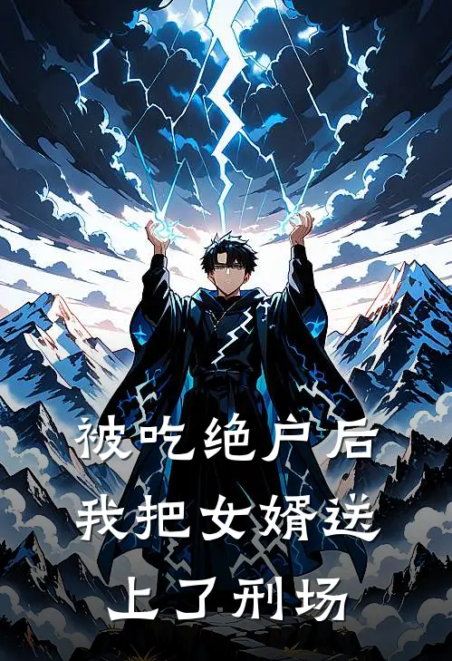 被吃绝户后，我把女婿送上了刑场