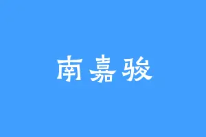 南嘉骏