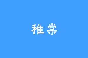 稚棠