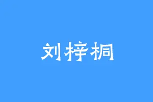 刘梓桐