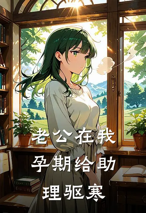 老公在我孕期给助理驱寒