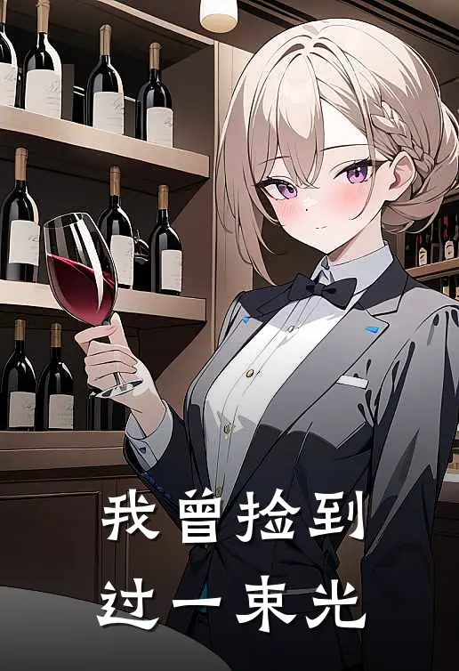 我曾捡到过一束光