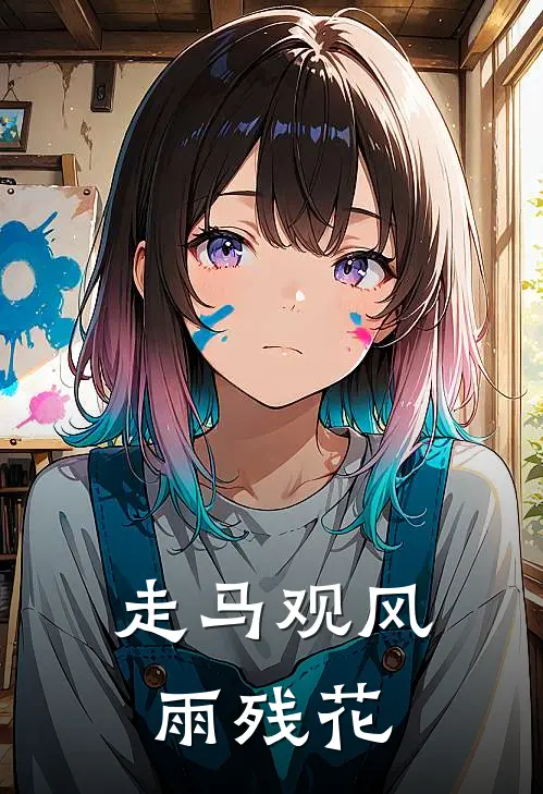 走马观风雨残花