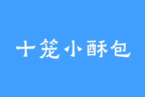 十笼小酥包