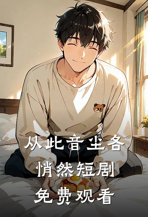 从此音尘各悄然短剧免费观看