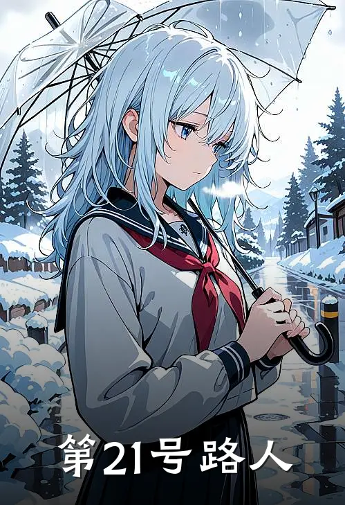 第21号路人吴昊然吴安雪免费完本小说_小说推荐完本第21号路人(吴昊然吴安雪)