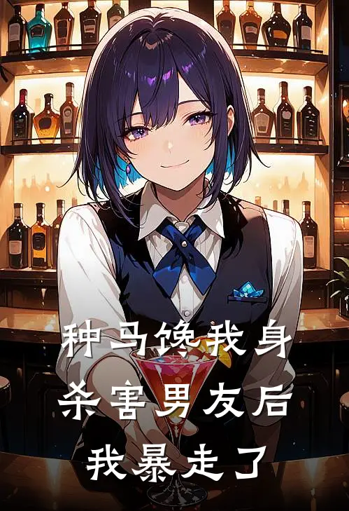 种马馋我身，杀害男友后，我暴走了