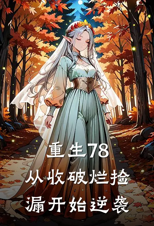 重生78:从收破烂捡漏开始逆袭