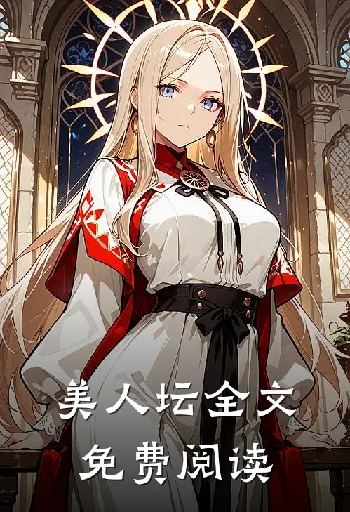 美人坛全文免费阅读